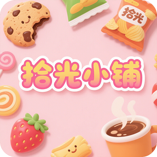 拾光小铺