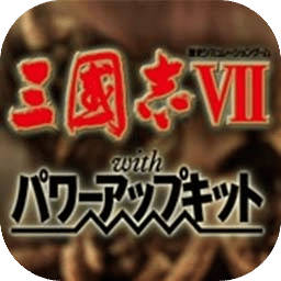 三国志7威力加强版