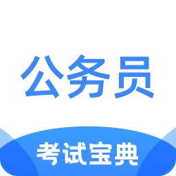 公务员考试宝典