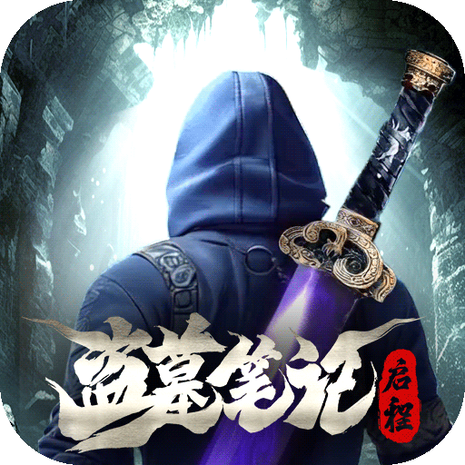 盗墓笔记：启程