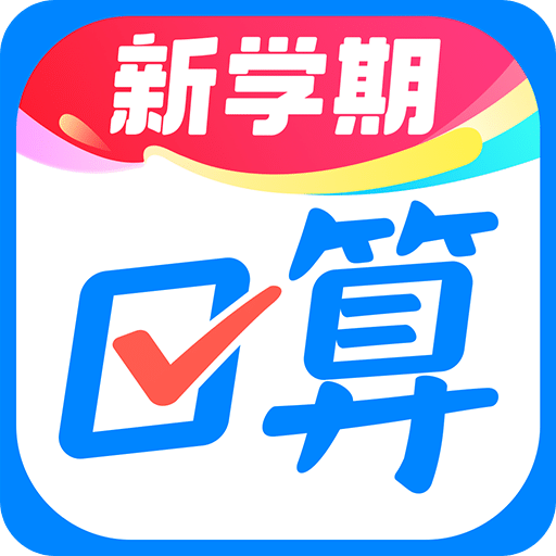 作业帮口算
