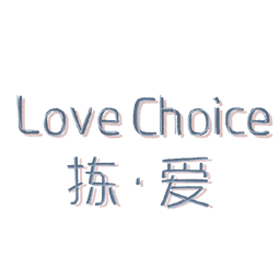 拣爱