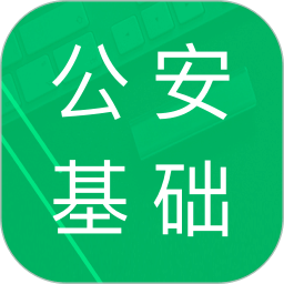 公安基础知识题库