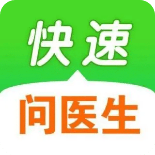 快速问医生
