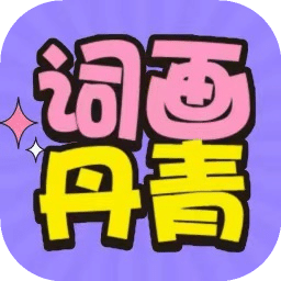 词画丹青