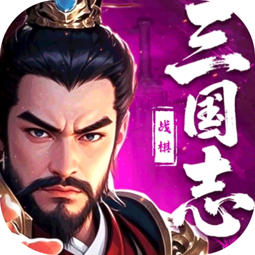 三国志战棋天下