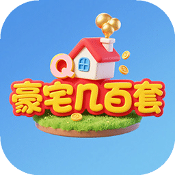 豪宅几百套