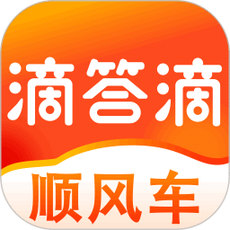滴答滴顺风车