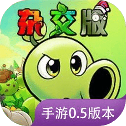 植物大战僵尸杂交版