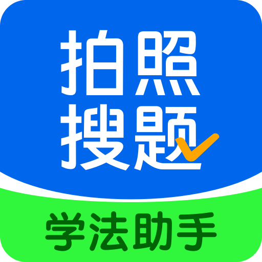 学法减分搜题酱