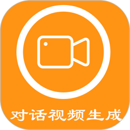 对话视频生成器
