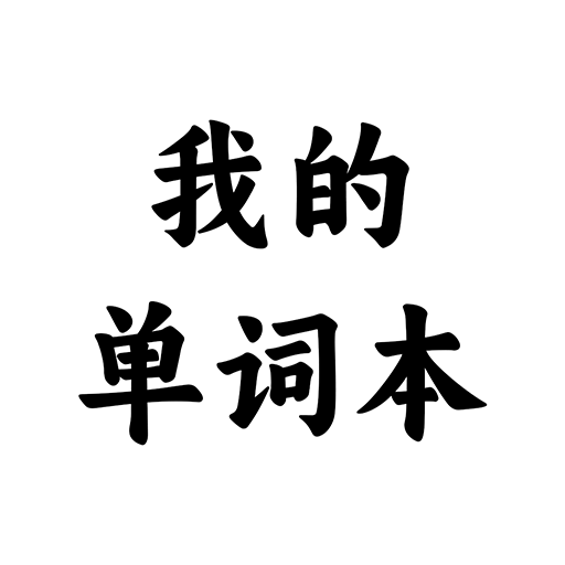 我的单词本