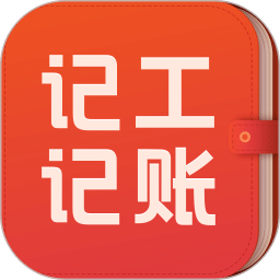 记工记账