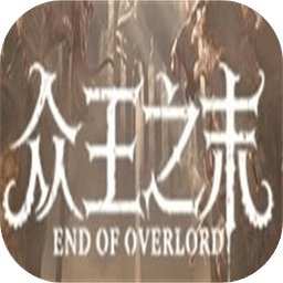 众王之末