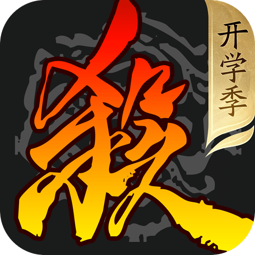 三国杀移动版