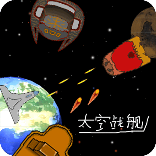 太空战舰