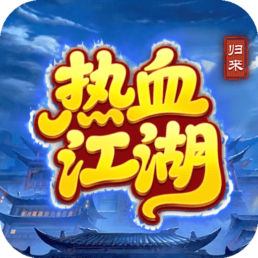 热血江湖：归来
