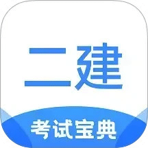 二级建造师考试宝典