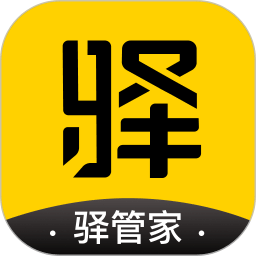 驿管家
