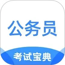 公务员考试宝典