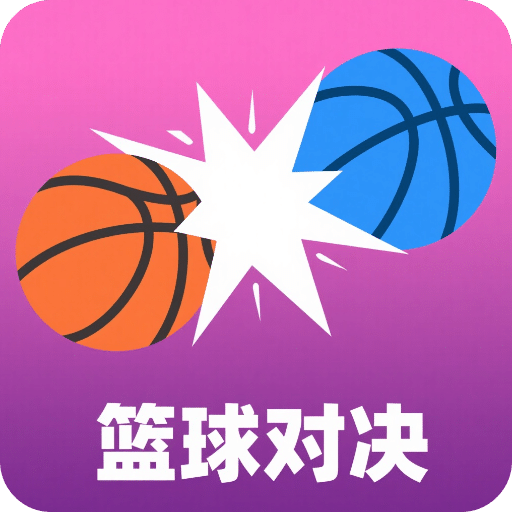 篮球对决