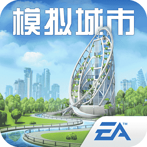模拟城市：我是市长