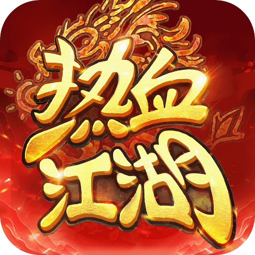 热血江湖：归来