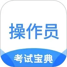 消防设施操作员考试宝典