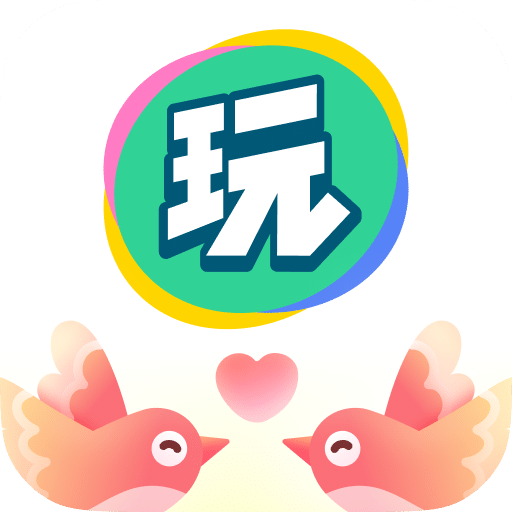 会玩