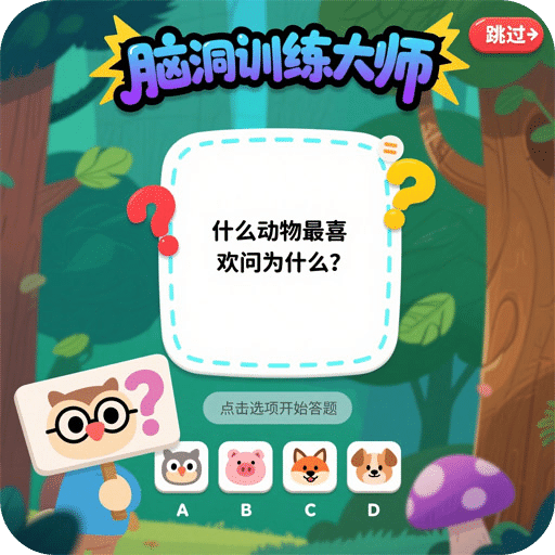 脑洞训练大师