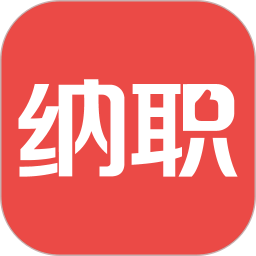 纳职-求职招聘找工作
