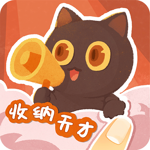 收纳天才