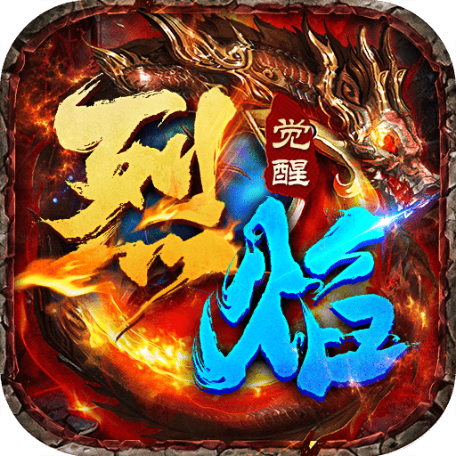 烈焰觉醒