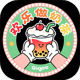 欢乐做奶茶