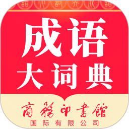 成语大词典