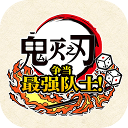鬼灭之刃争当最强队士