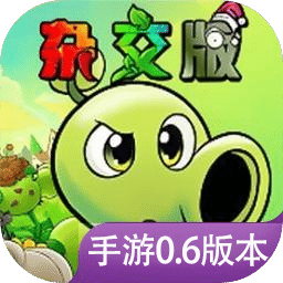植物大战僵尸杂交版