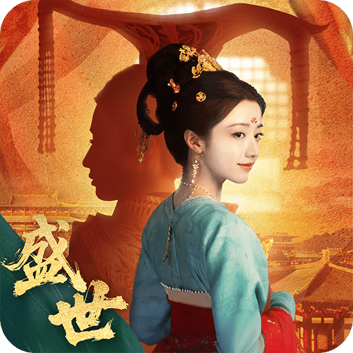 盛世天下