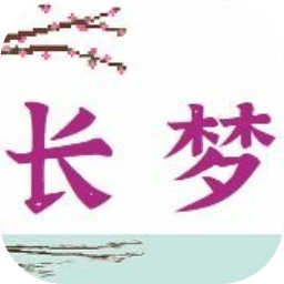 长梦