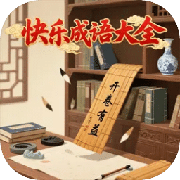 快乐成语大全