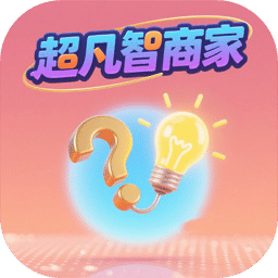 超凡智商