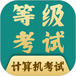计算机一级考试题库
