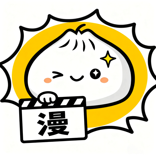 包子画迷