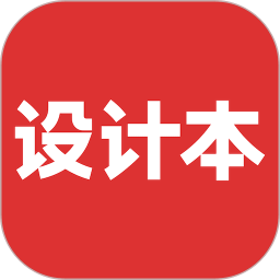 设计本