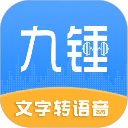 九锤配音
