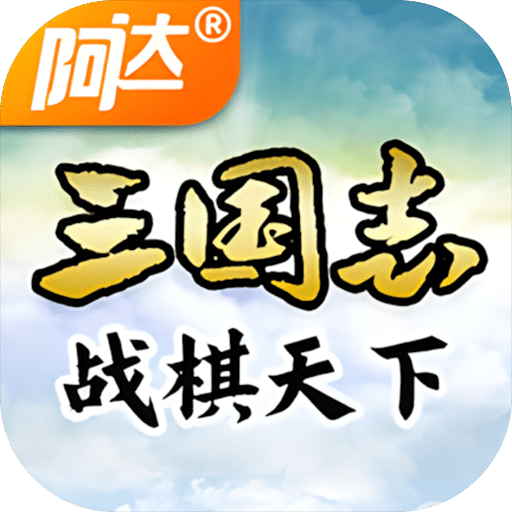 三国志战棋天下