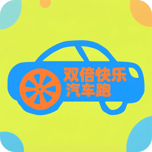 双倍快乐汽车跑