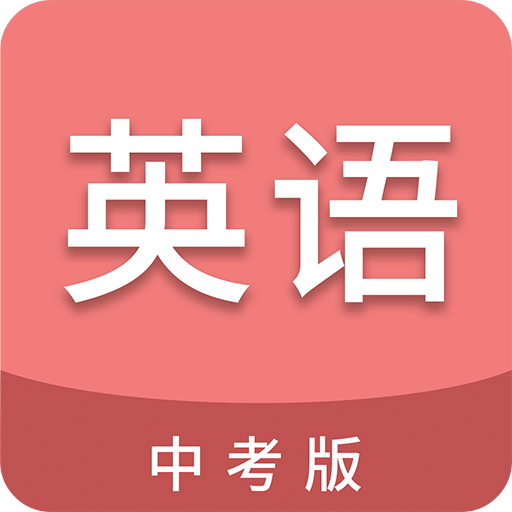 中考英语通