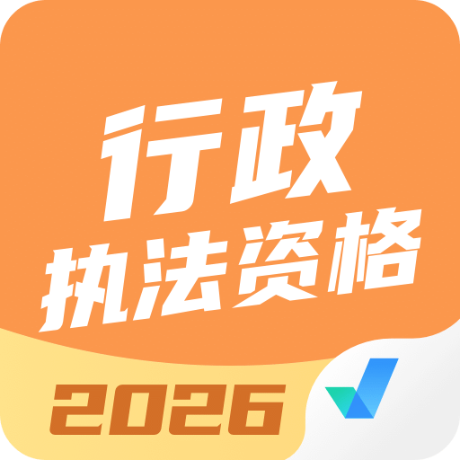 行政执法资格考试聚题库