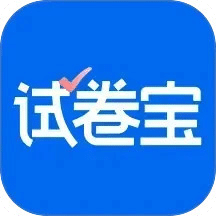 试卷宝